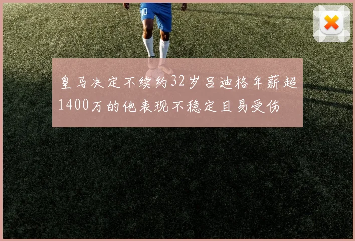 皇马决定不续约32岁吕迪格年薪超1400万的他表现不稳定且易受伤