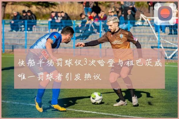 快船半场罚球仅3次哈登与祖巴茨成唯一罚球者引发热议