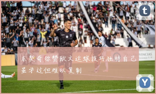 东契奇称赞欧文运球技巧独特自己虽学过但难以复制