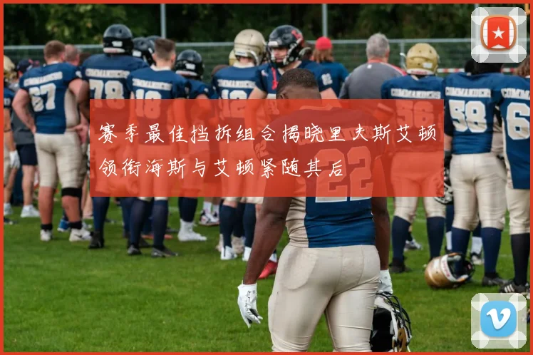 赛季最佳挡拆组合揭晓里夫斯艾顿领衔海斯与艾顿紧随其后