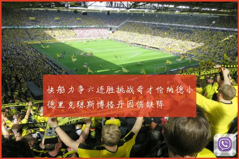 快船力争六连胜挑战奇才伦纳德小德里克琼斯博格丹因伤缺阵