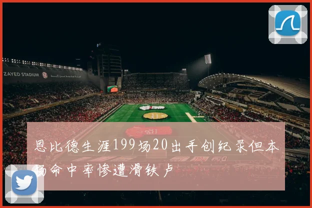 恩比德生涯199场20出手创纪录但本场命中率惨遭滑铁卢