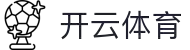 开云·体育(kaiyun)官方网站_KAIYUNSPORTS