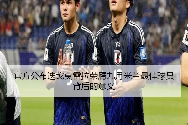 官方公布迭戈莫雷拉荣膺九月米兰最佳球员背后的意义 | kaiyun